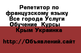 Репетитор по французскому языку - Все города Услуги » Обучение. Курсы   . Крым,Украинка